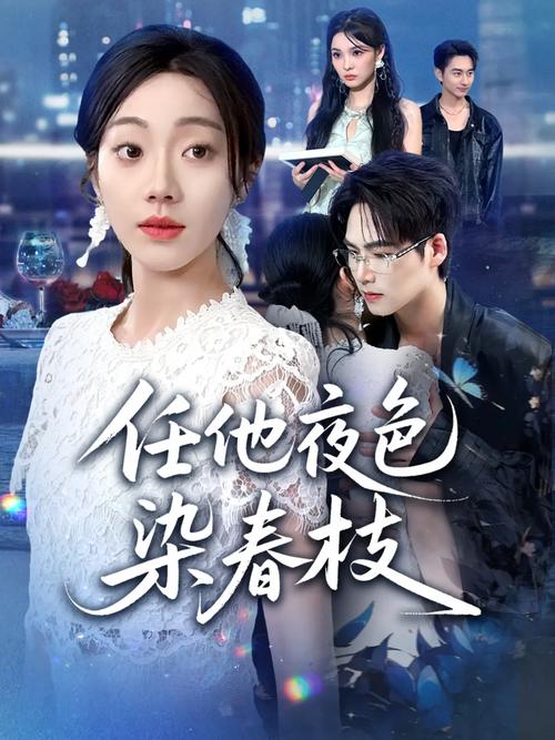在线短剧《任他夜色染春枝》(60集)铭汐&于颢鑫&陈含_《任他夜色染春